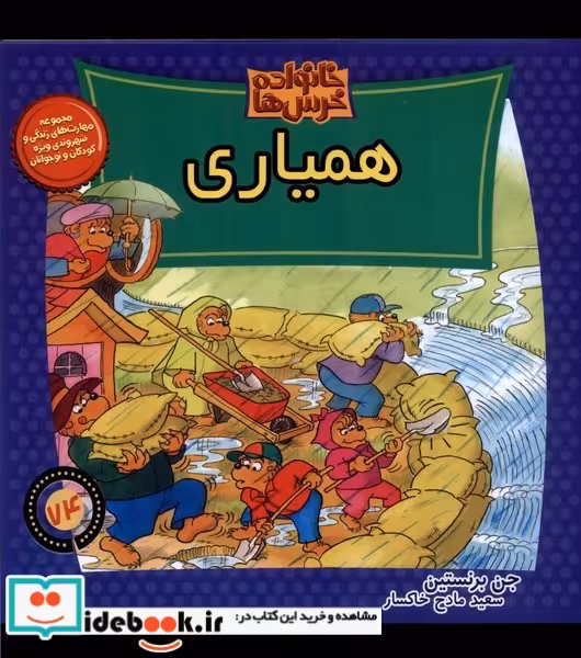 کتاب خانواده خرس ها74 همیاری موزون