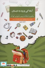 قیمت و خرید کتاب آمادگی ورود به دبستان | ایده بوک