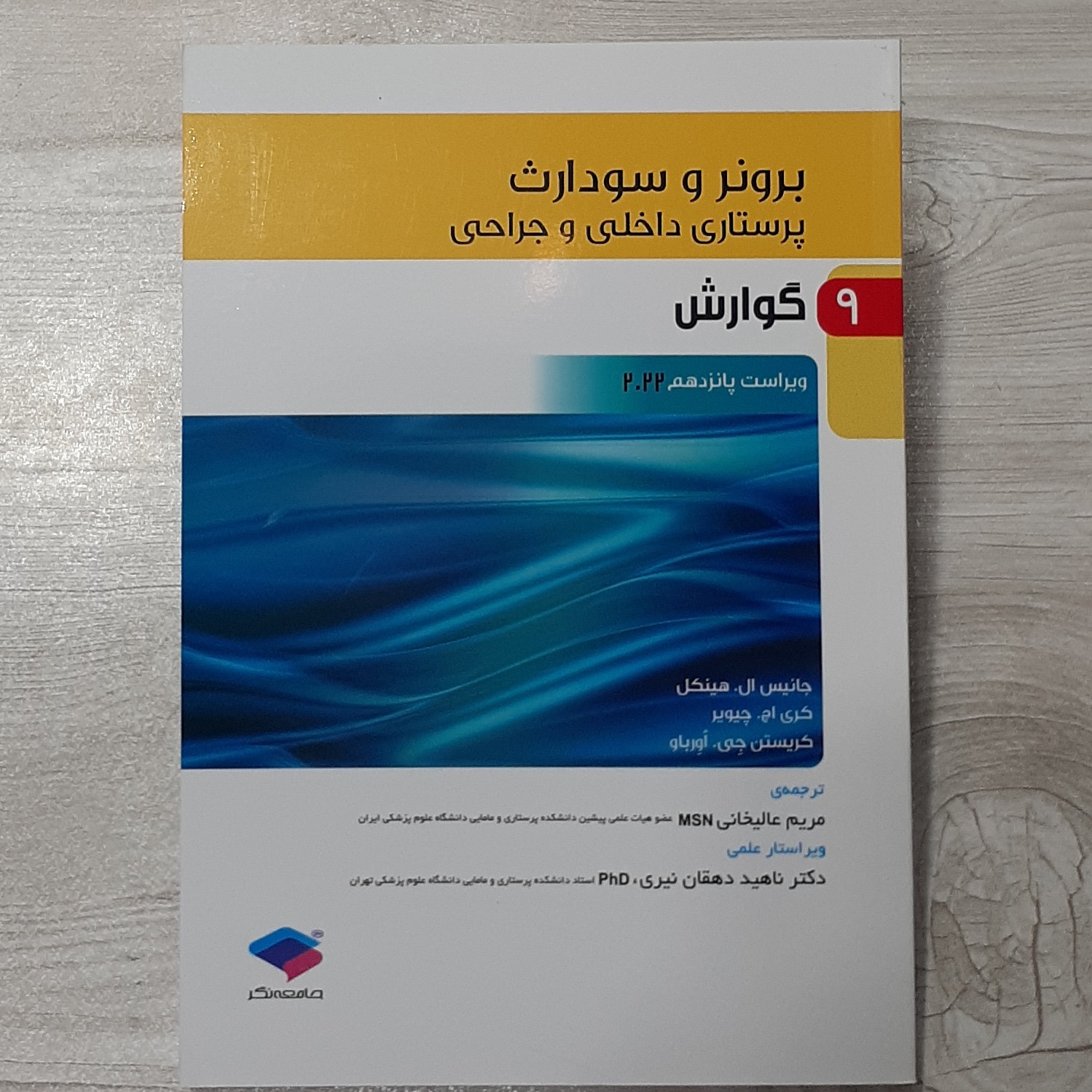 پرستاری داخلی جراحی برونر و سودارث(گوارش) ویرایش بیست بیست و دو ترجمه دکتر مریم عالیخانی نشر جامعه نگر