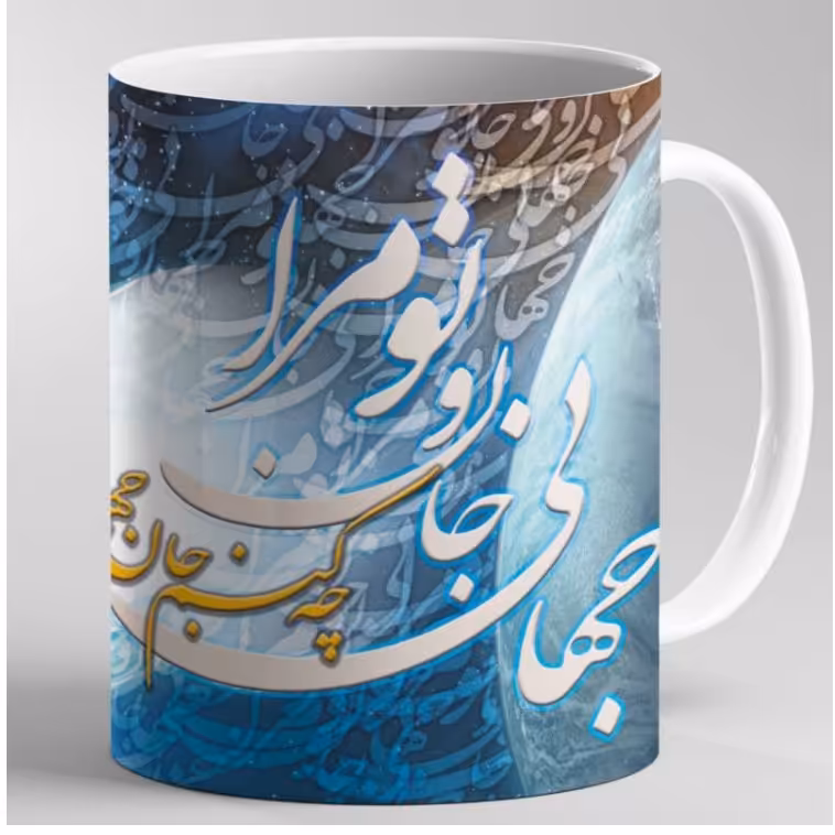 ماگ مدل شعر تو مرا جان جهانی طرح 3