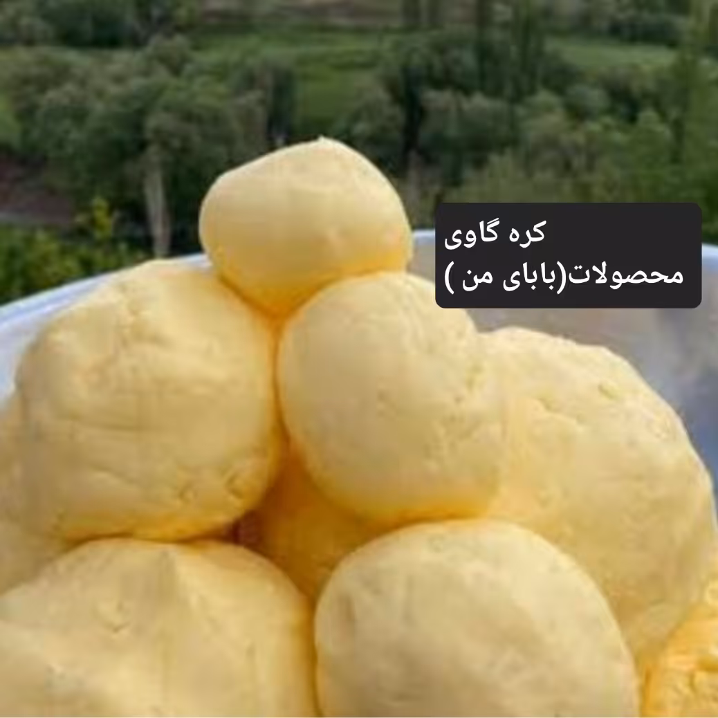 کره طبیعی گاوی                                     