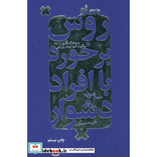 کتاب تانگ فو روش برخورد با افراد دشوار