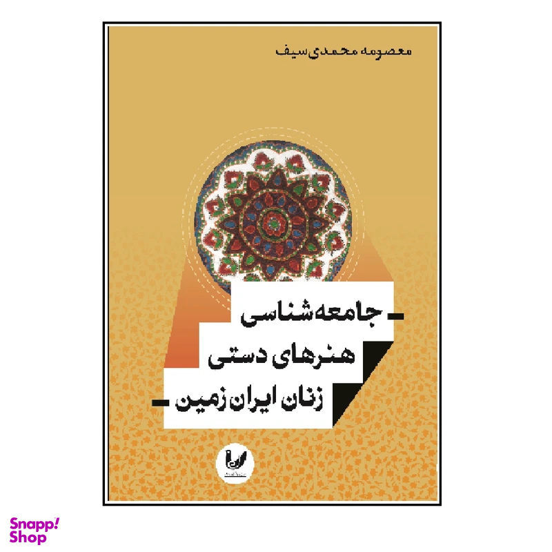 کتاب جامعه شناسی هنرهای دستی زنان ایران زمین اثر معصومه محمدی سیف نشر اندیشه احسان