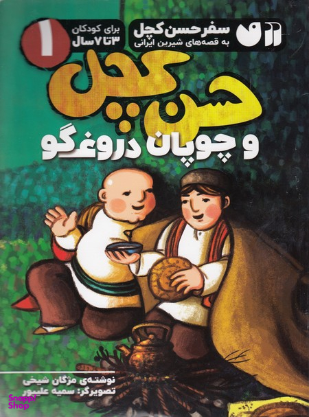 کتاب سفر حسن کچل 1 (و چوپان دروغگو) اثر مژگان شیخی نشر ذکر
