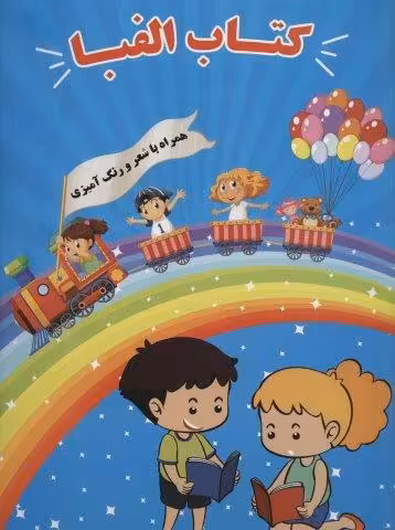 کتاب الفبا (همراه با شعر و رنگ آمیزی)