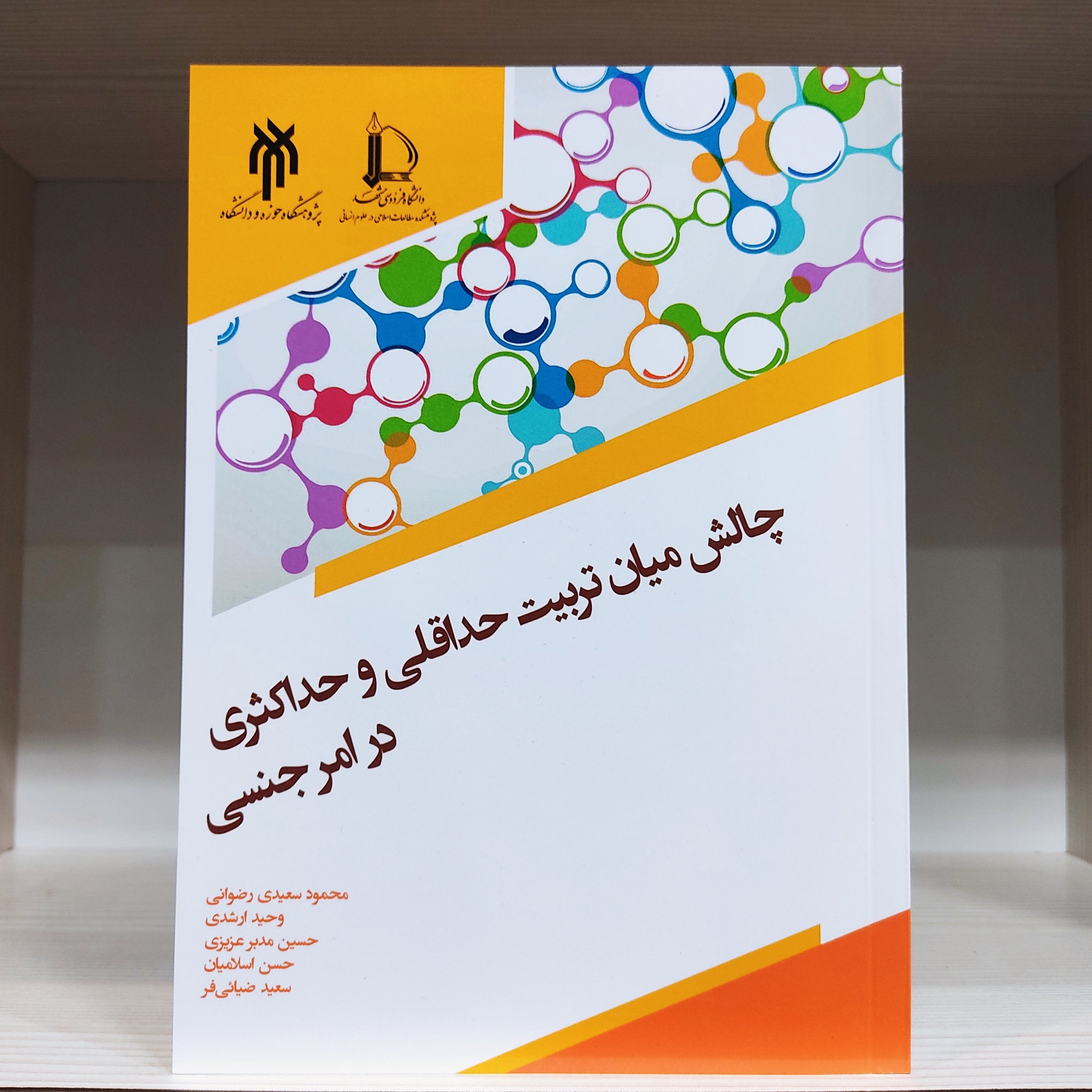 کتاب چالش میان تربیت حداقلی و حداکثری در امر جنسی