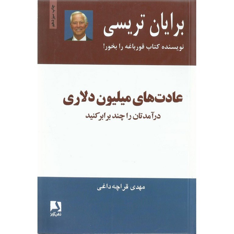 عادت های میلیون دلاری