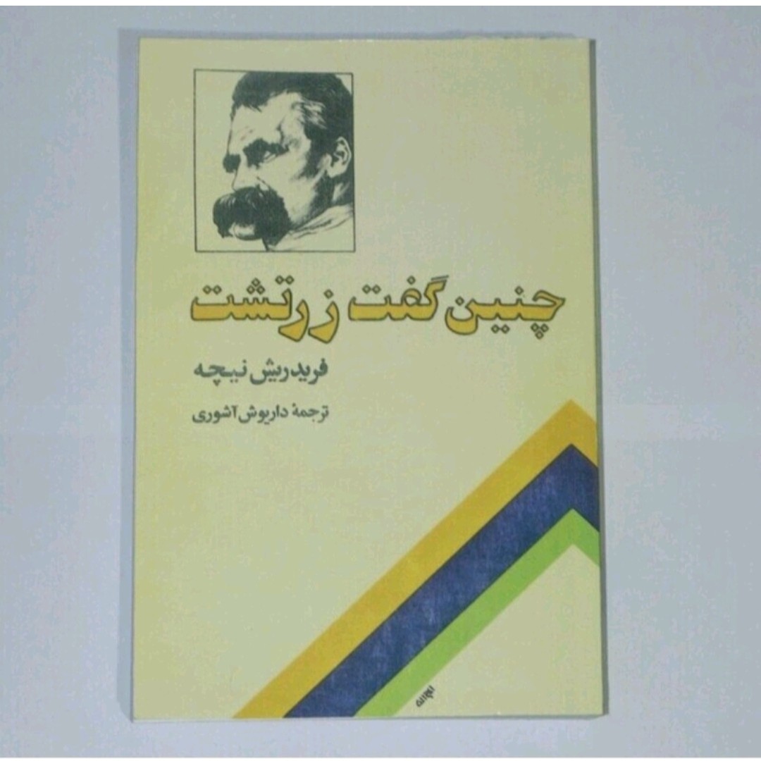 کتاب چین گفت زرتشت اثرفریدریش نیچه ترجمه داریوش آشوری