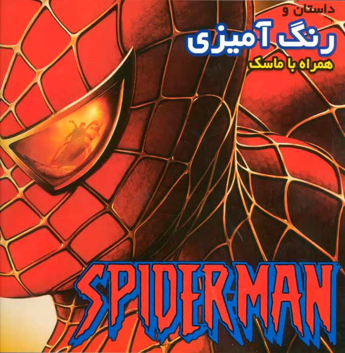 داستان و رنگ آمیزی همراه با ماسک اسپایدرمن - ناشربوک | خرید آنلاین کتاب