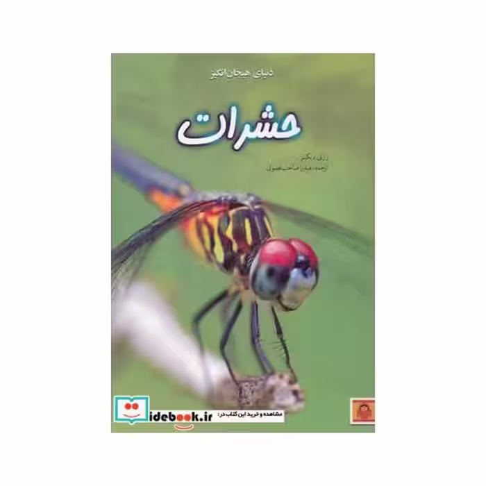 کتاب دنیای هیجان انگیز 1 حشرات