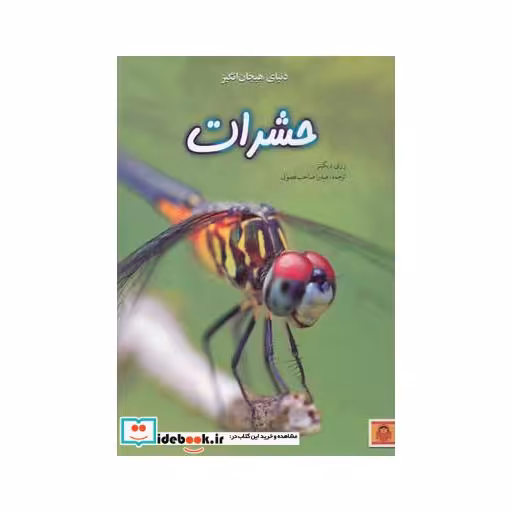کتاب دنیای هیجان انگیز 1 حشرات