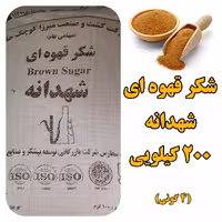 شکر قهوه ای  شهدانه  200 کیلو  عمده  با تضمین کیفیت 