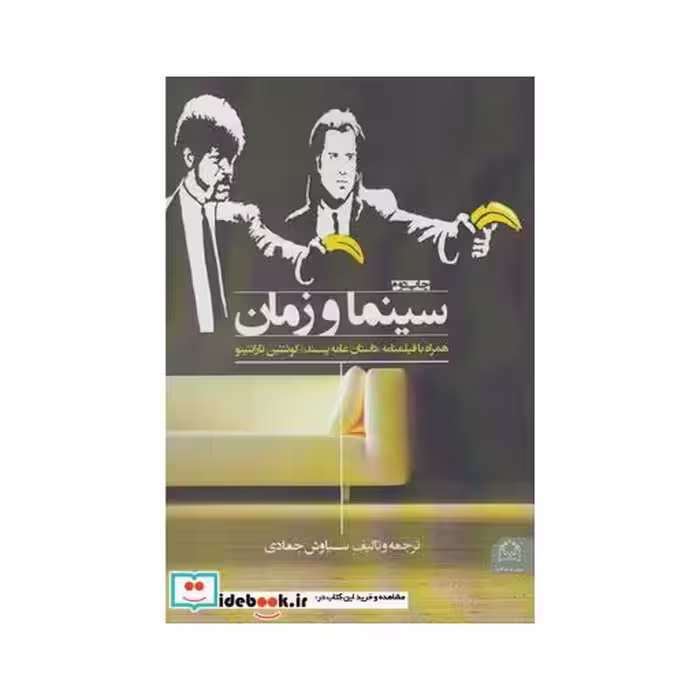 کتاب سینما و زمان