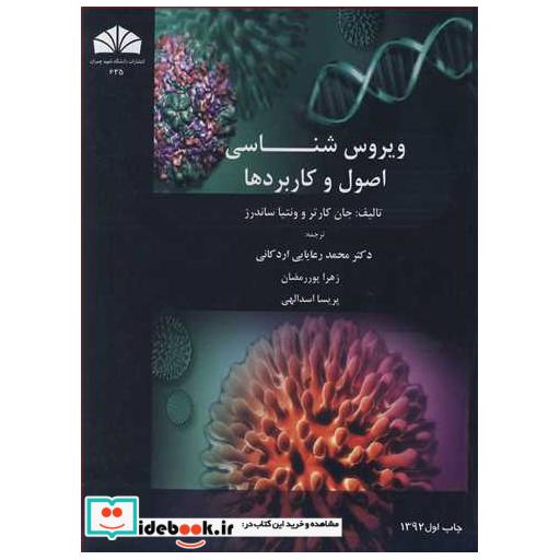 ویروس شناسی اصول وکاربردها