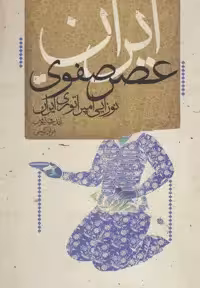 کتاب ایران عصر صفوی نوزایی امپراتوری ایران افکار
