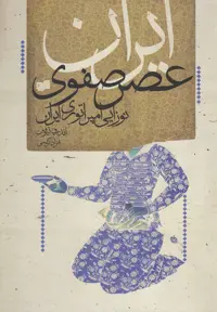 کتاب ایران عصر صفوی نوزایی امپراتوری ایران افکار