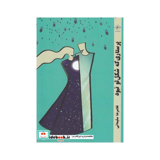 کتاب پرستاری که شکل تو نبود