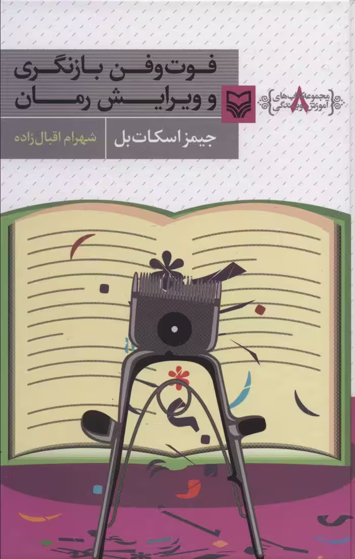 کتاب آموزش نویسندگی 8