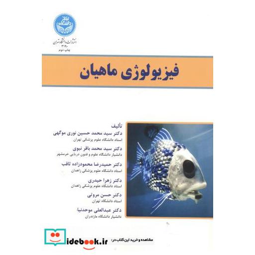 کتاب فیزیولوژی ماهیان اثر سیدمحمدحسین نوری موگهی