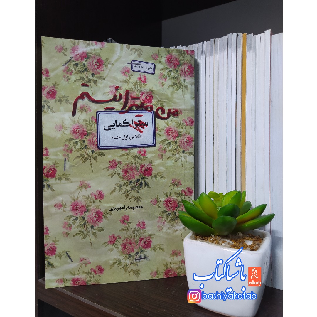 کتاب من میترا نیستم با تخفیف ویژه درباره شهیده زینب کمایی اثر معصومه رامهرمزی ناشر آوای کتاب