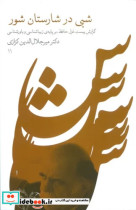 قیمت و خرید کتاب شبی در شارستان شور اثر میرجلال الدین کزازی | ایده بوک