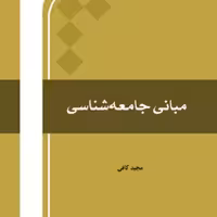 کتاب مبانی جامعه شناسی(دکتر مجید کافی انتشارات المصطفی)