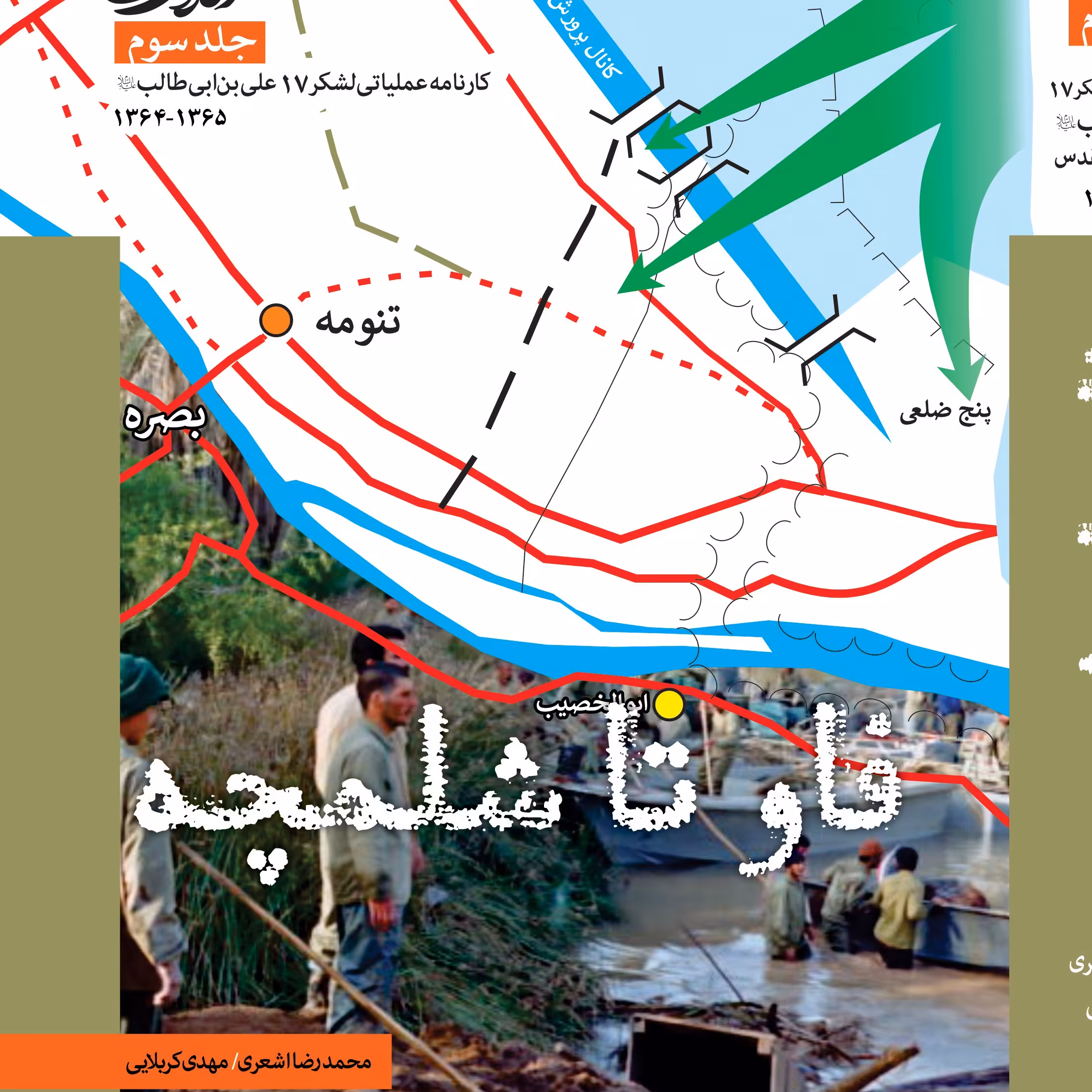 کتاب فاو تا شلمچه (کارنامه عملیاتی لشکر 17 علی بن ابی طالب 1364-1365)جلد سوم