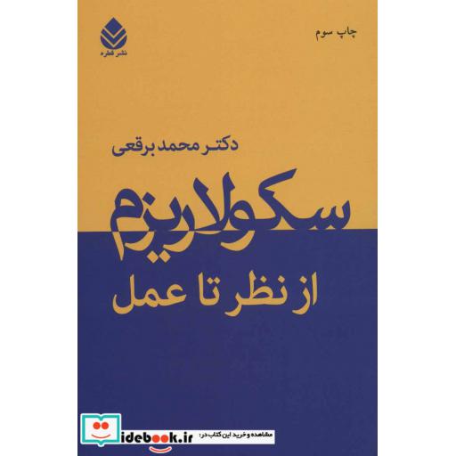کتاب سکولاریزم از نظر تا عمل اثر محمد برقعی