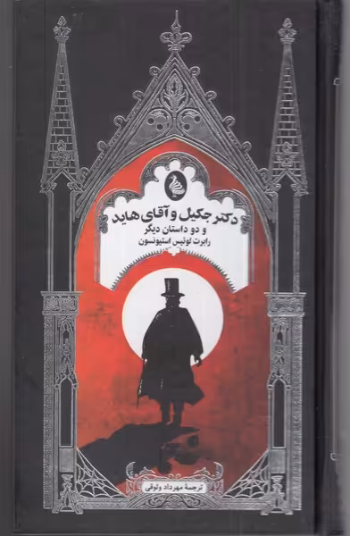 کتاب دکتر جکیل و آقای هاید و دو داستان دیگر