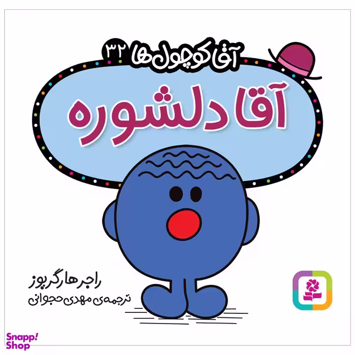کتاب آقا دلشوره اثر راجر هارگریوز انتشارات قدیانی