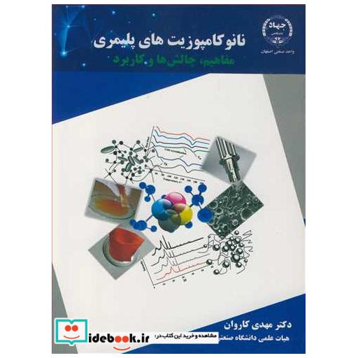 نانوکامپوزیت های پلیمری مفاهیم، چالش ها و کاربرد