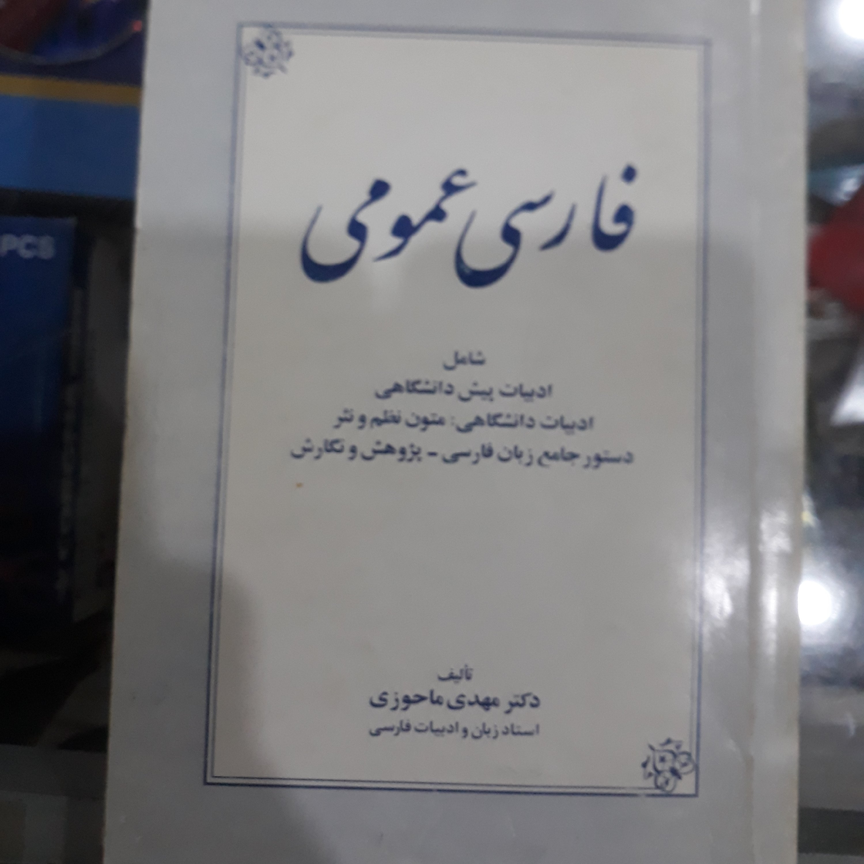 کتاب فارسی عمومی