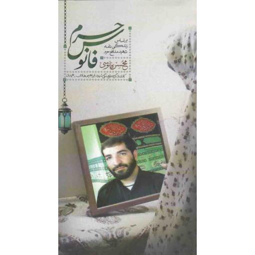 فانوس حرم (بر اساس زندگینامه شهید مدافع حرم محسن فانوسی)
