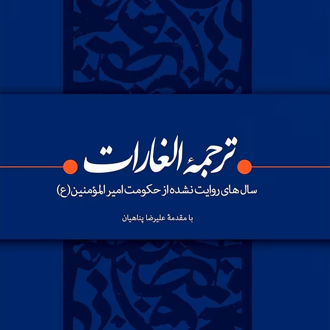 کتاب الغارات