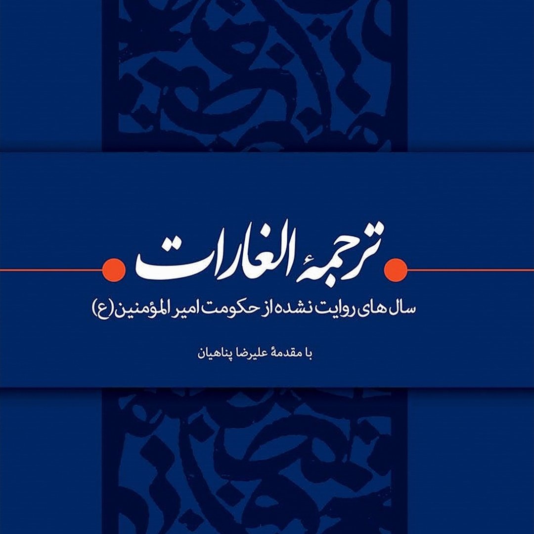 کتاب الغارات