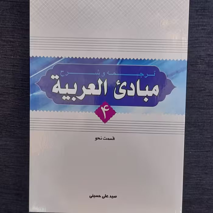 ترجمه و شرح مبادی العربیه 4نحو از سیدعلی حسینی