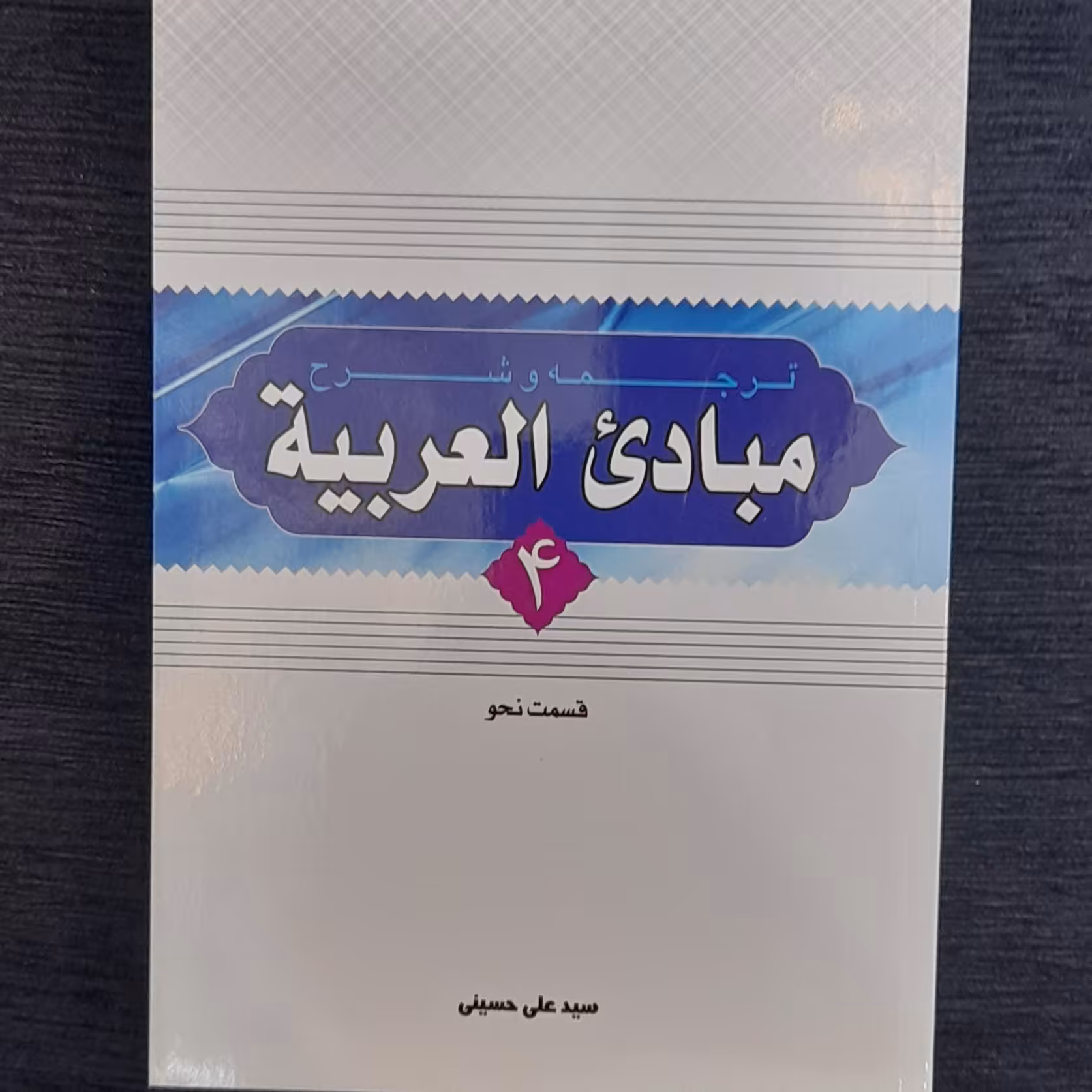 ترجمه و شرح مبادی العربیه 4نحو از سیدعلی حسینی