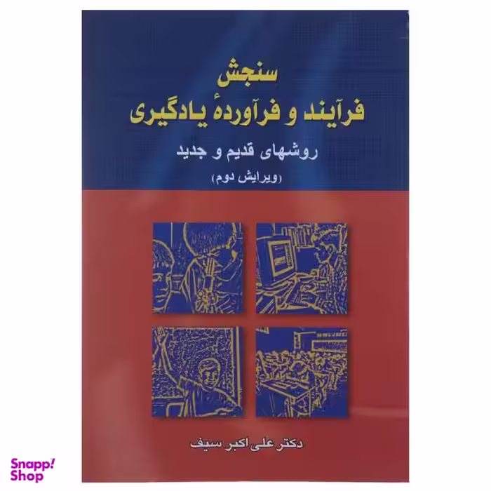 کتاب سنجش فرآیند و فرآورده یادگیری اثر علی اکبر سیف