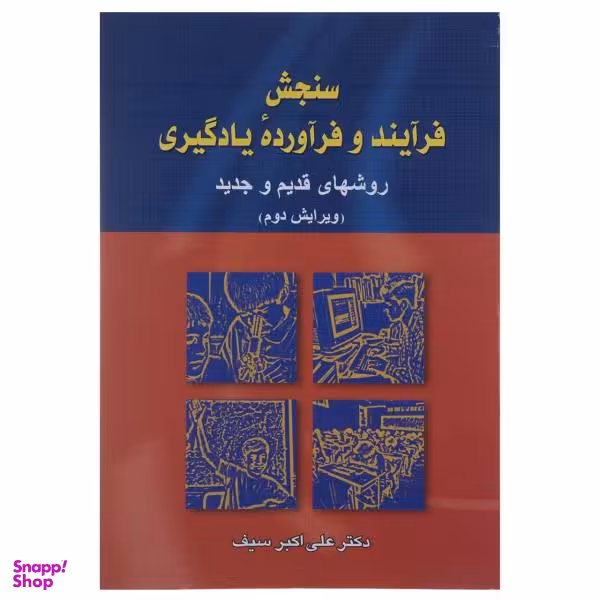 کتاب سنجش فرآیند و فرآورده یادگیری اثر علی اکبر سیف