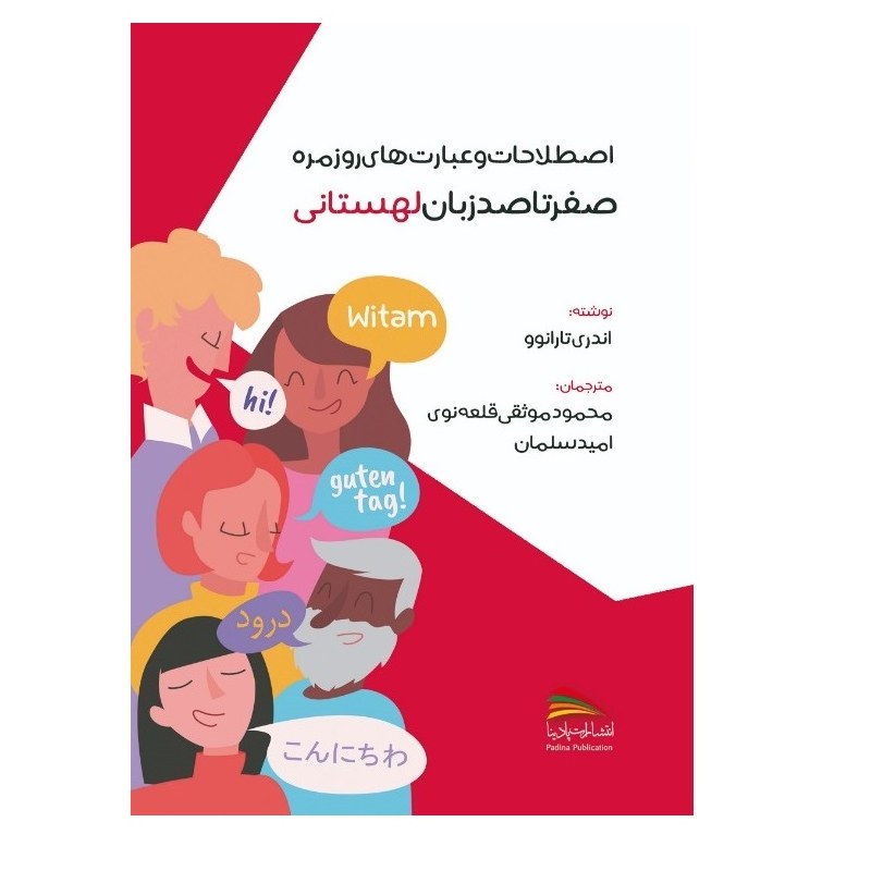 کتاب اصطلاحات و عبارت های روزمره صفر تا صد زبان لهستانی اثر آندری تارانوو