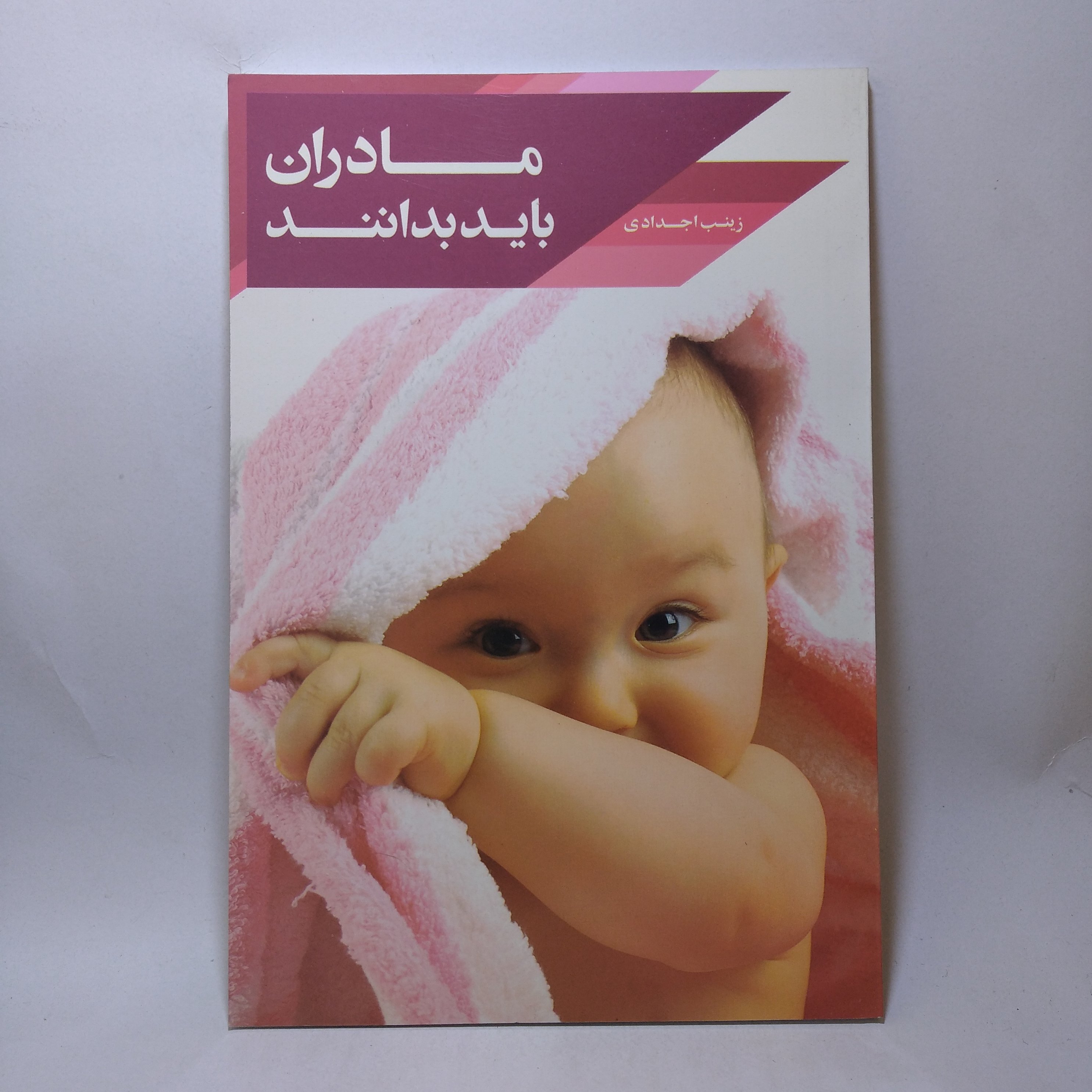 کتاب مادران باید بدانند