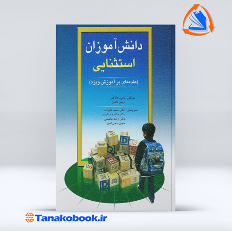 دانش اموزان استثنایی هالاهان و کافمن (مقدمه ای بر آموزش ویژه)