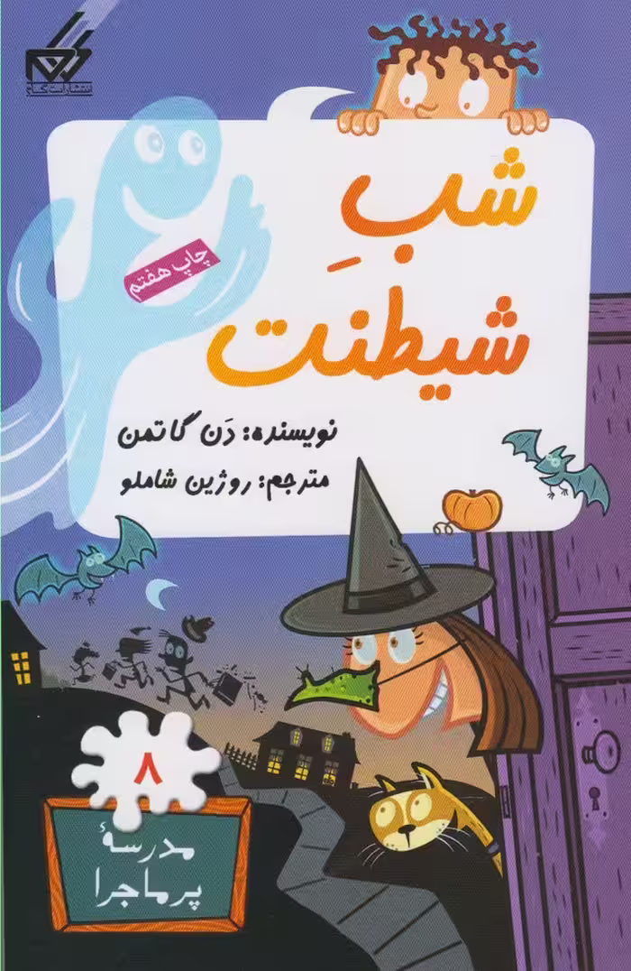 کتاب مدرسه پر ماجرا 8 شب شیطنت اثر دن گاتمن