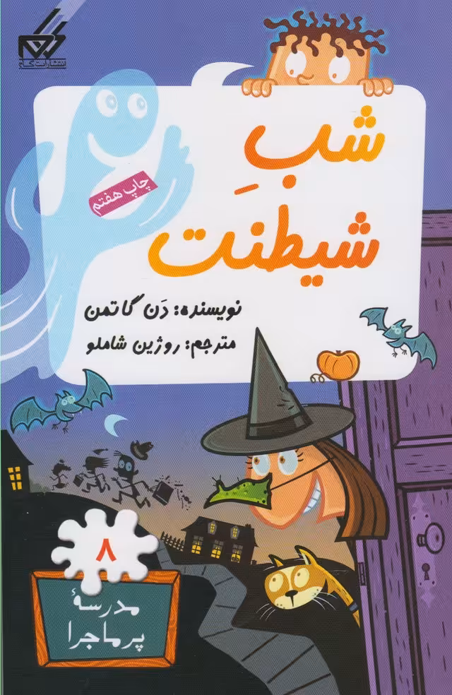 کتاب مدرسه پر ماجرا 8 شب شیطنت اثر دن گاتمن