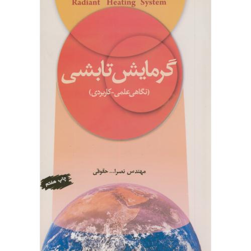 کتاب گرمایشتابشی