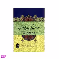 کتاب مغز متفکر جهان شیعه اثر جمعی از نویسندگان انتشارات جاویدان