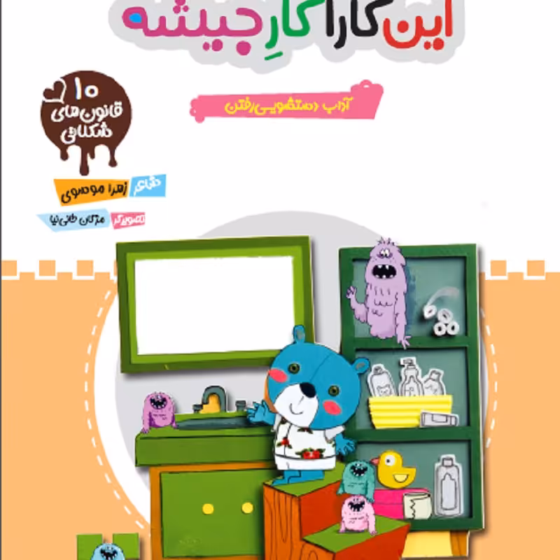 این کارا کار  جیشه 