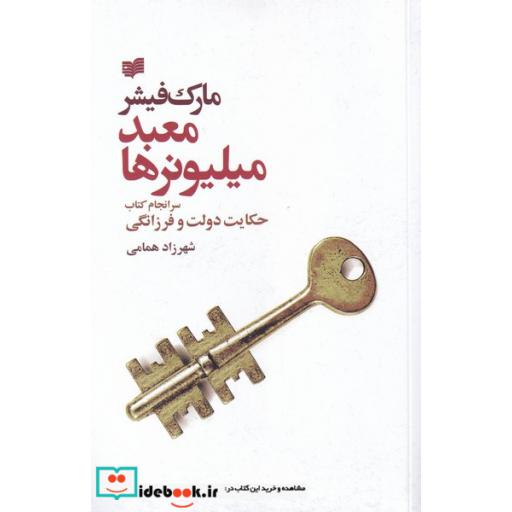 کتاب معبد میلیونرها