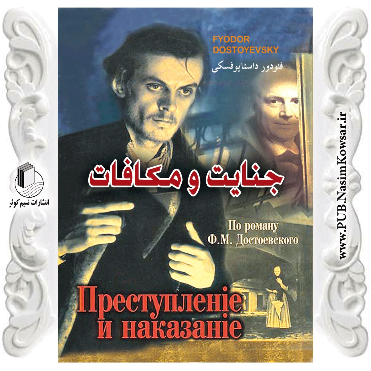 رمان جنایات و مکافات