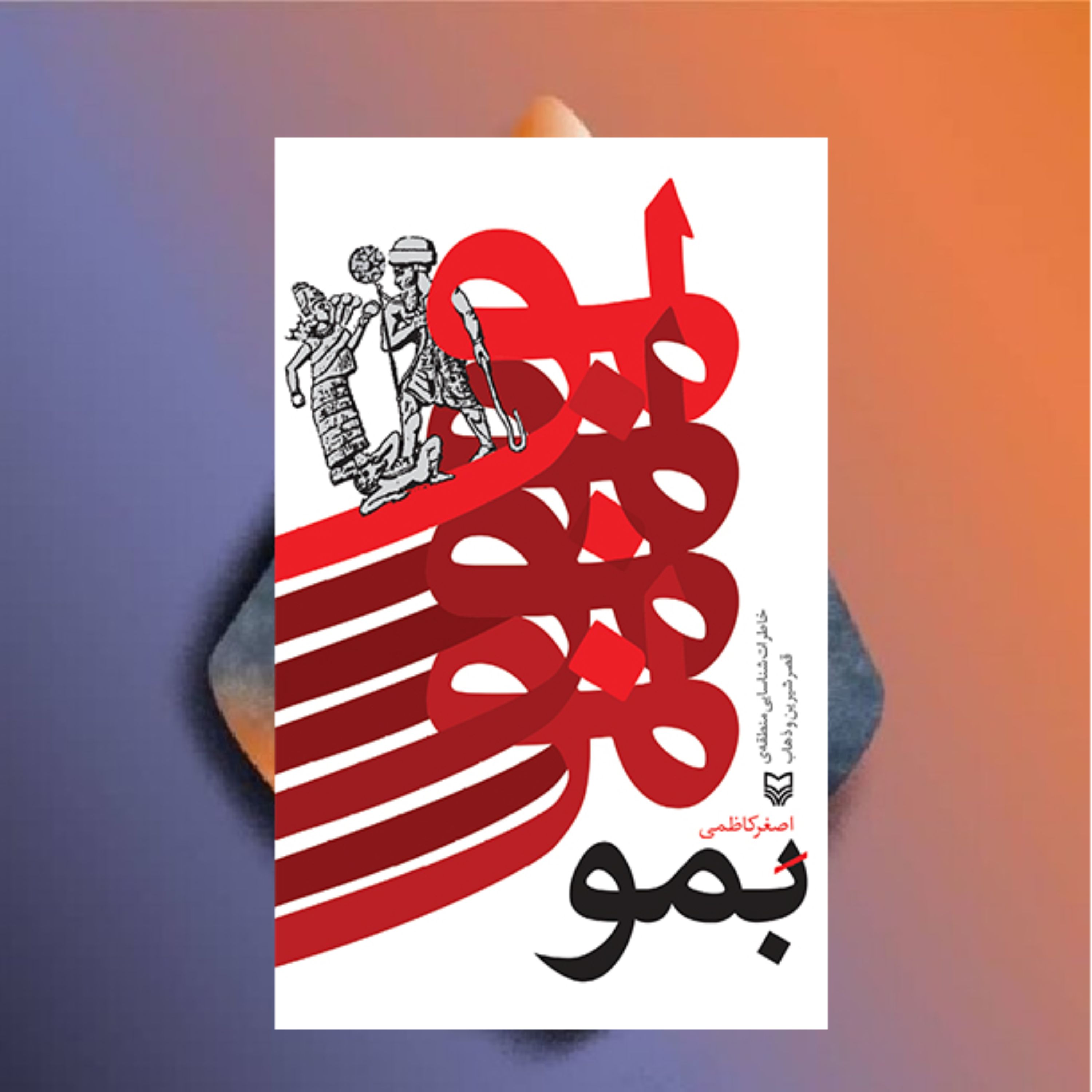 کتاب بمو خاطرات شناسایی منطقه ی قصر شیرین و ذهاب نویسنده اصغر کاظمی نشر سوره مهر
